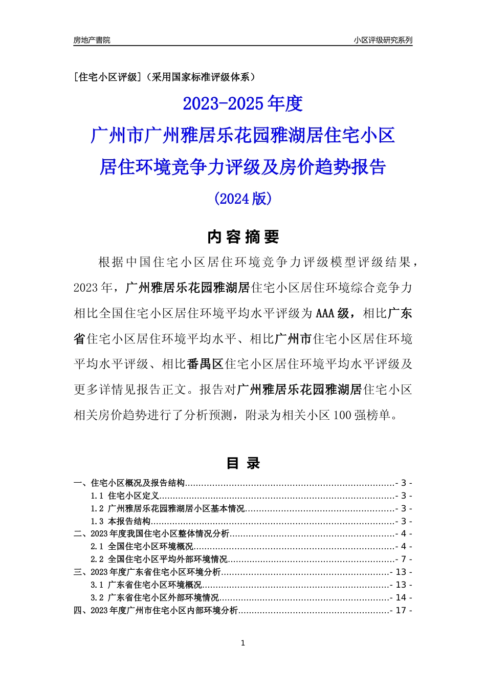 [小区点评]广州雅居乐花园雅湖居(番禺区)住宅小区居住环境竞争力评级及房价趋势分析报告(2024版)_第1页