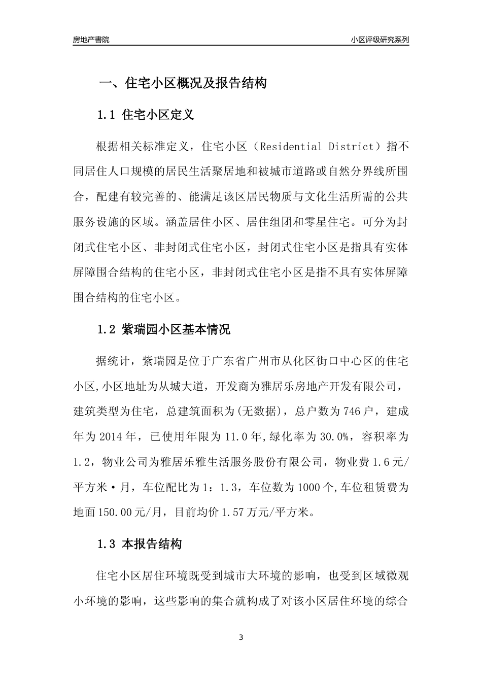 [小区点评]紫瑞园(从化区)住宅小区居住环境竞争力评级及房价趋势分析报告(2024版)_第3页