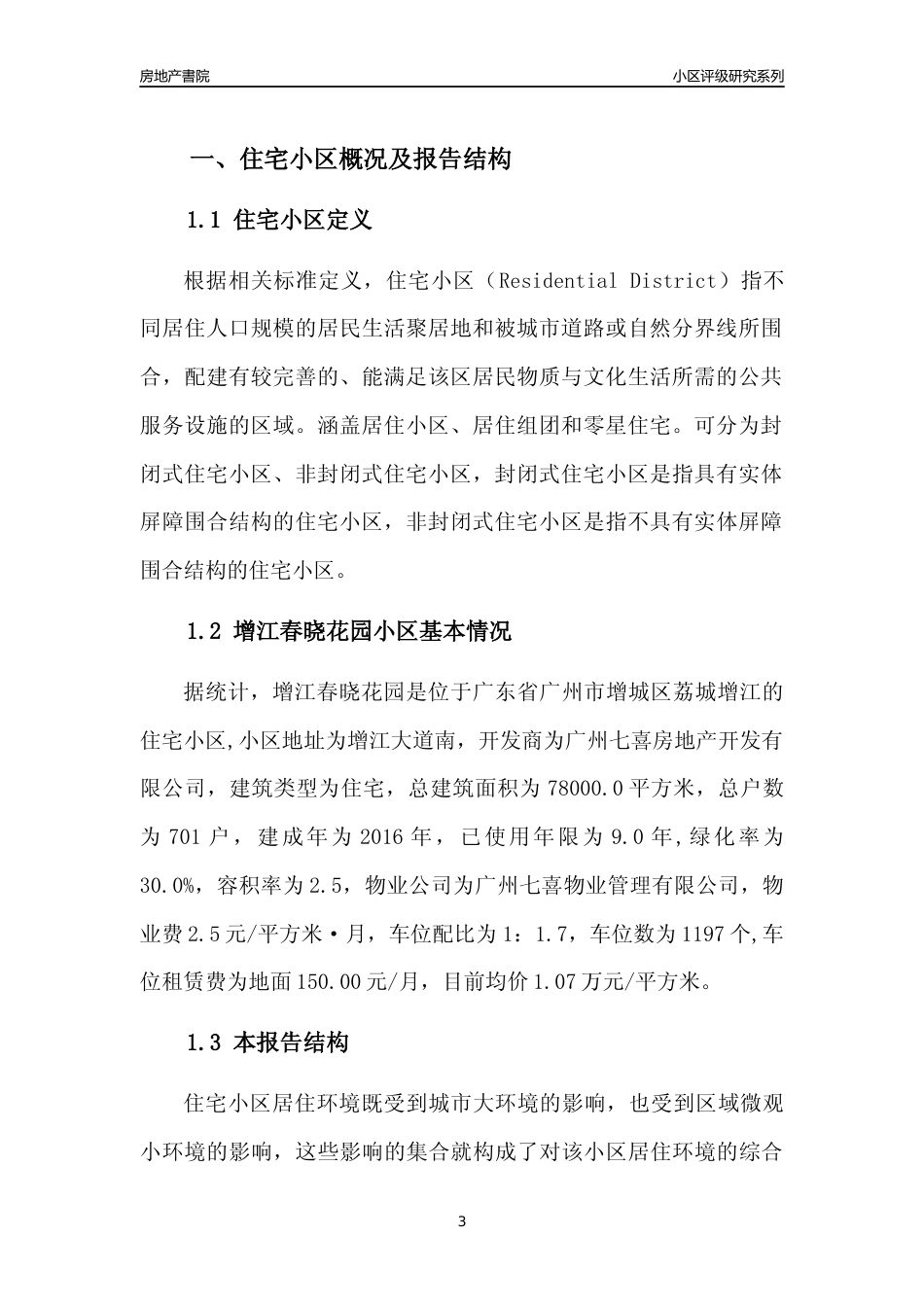 [小区点评]增江春晓花园(增城区)住宅小区居住环境竞争力评级及房价趋势分析报告(2024版)_第3页