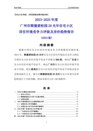 [小区点评]顺德碧桂园28光年(番禺区)住宅小区居住环境竞争力评级及房价趋势分析报告(2024版)