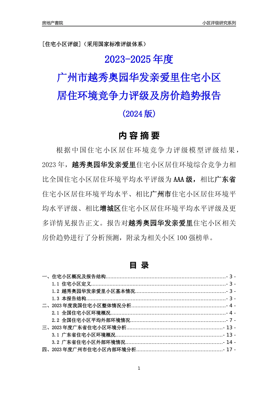 [小区点评]越秀奥园华发亲爱里(增城区)住宅小区居住环境竞争力评级及房价趋势分析报告(2024版)_第1页
