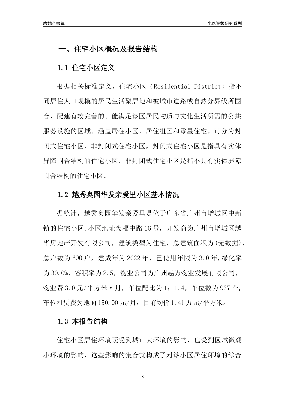 [小区点评]越秀奥园华发亲爱里(增城区)住宅小区居住环境竞争力评级及房价趋势分析报告(2024版)_第3页
