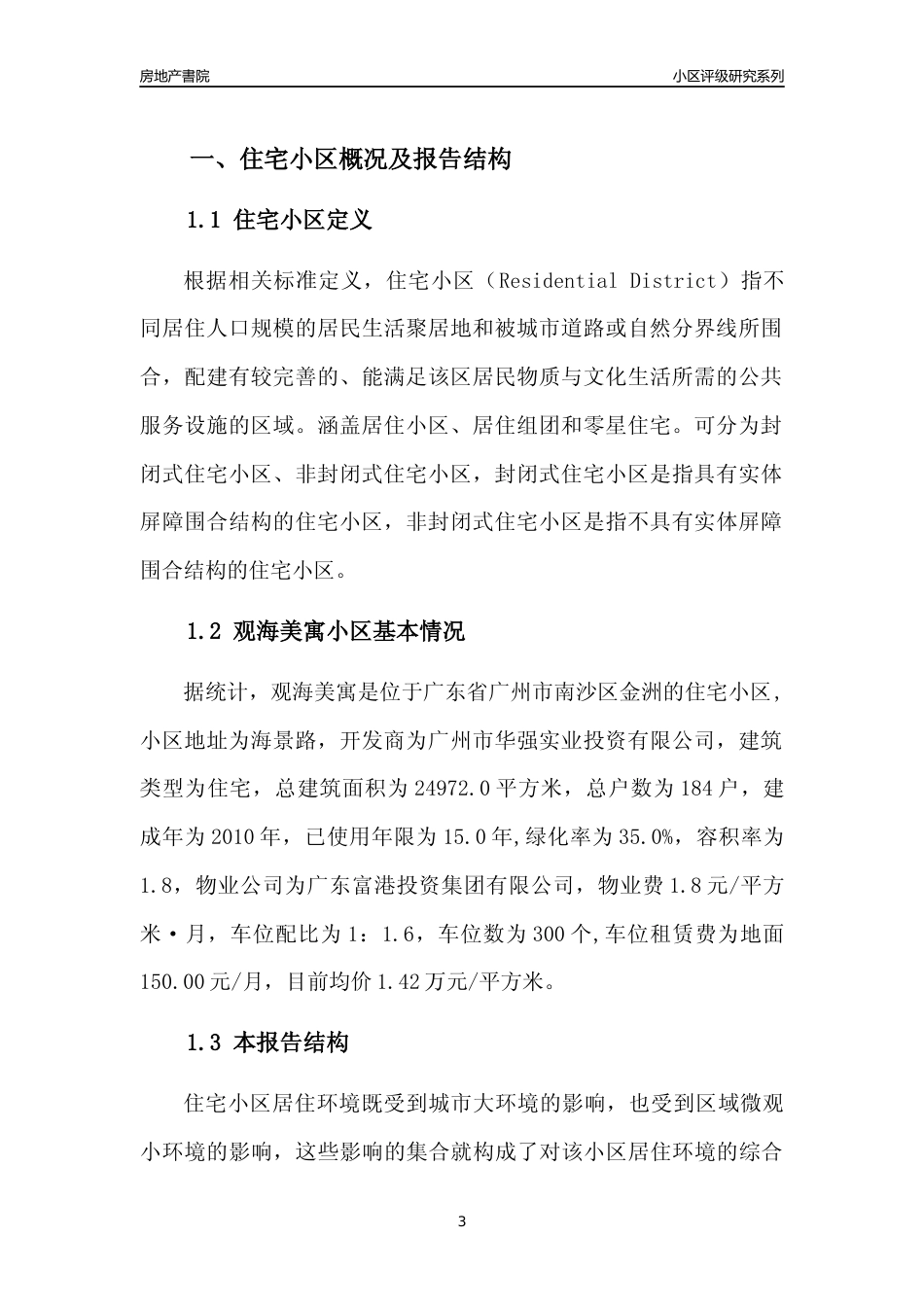 [小区点评]观海美寓(南沙区)住宅小区居住环境竞争力评级及房价趋势分析报告(2024版)_第3页