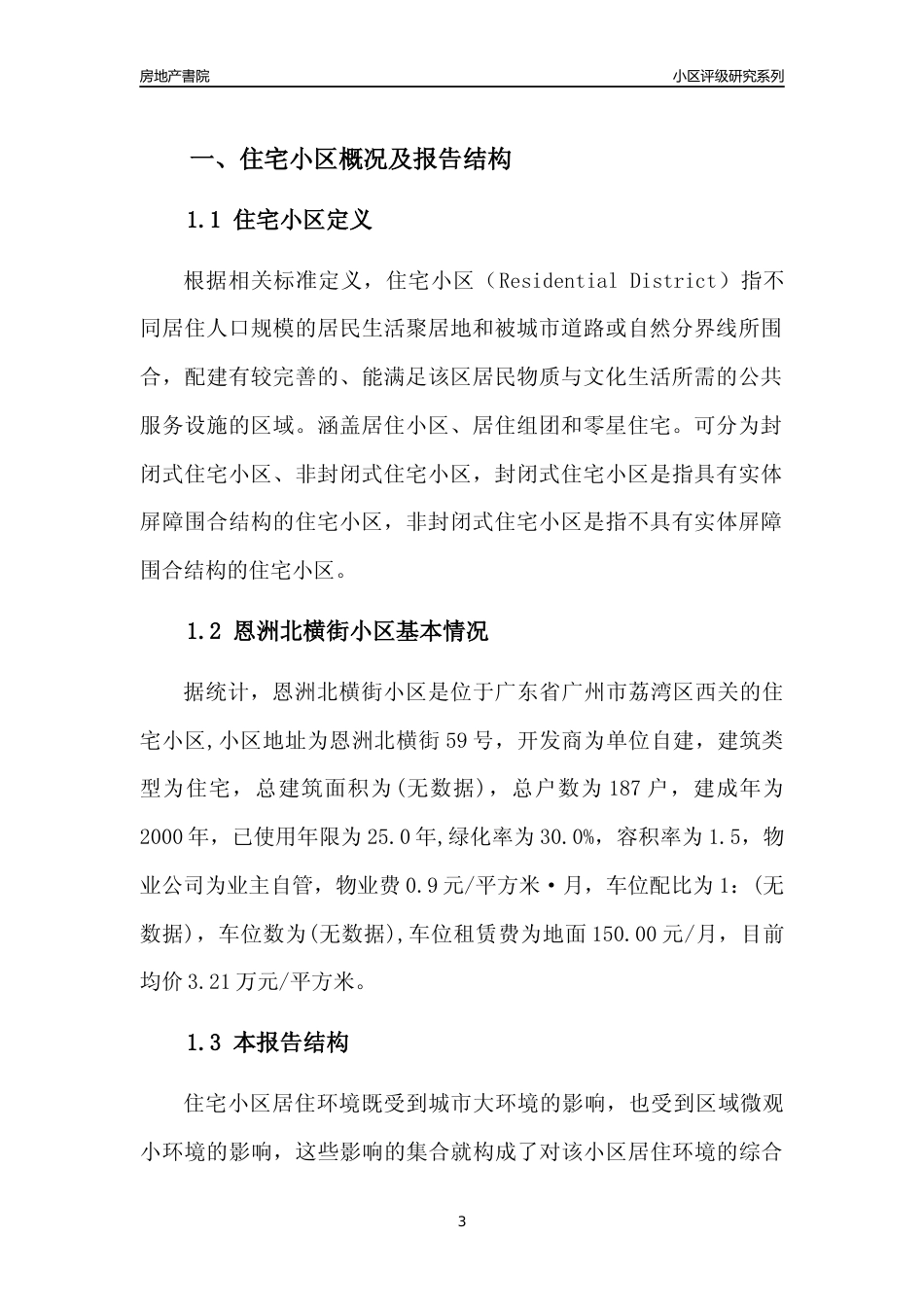 [小区点评]恩洲北横街小区(荔湾区)住宅小区居住环境竞争力评级及房价趋势分析报告(2024版)_第3页