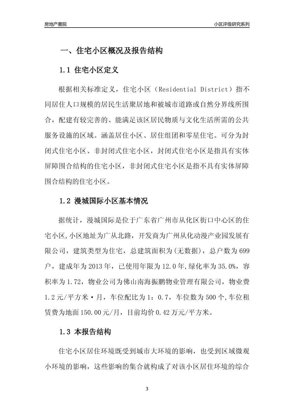 [小区点评]漫城国际(从化区)住宅小区居住环境竞争力评级及房价趋势分析报告(2024版)_第3页