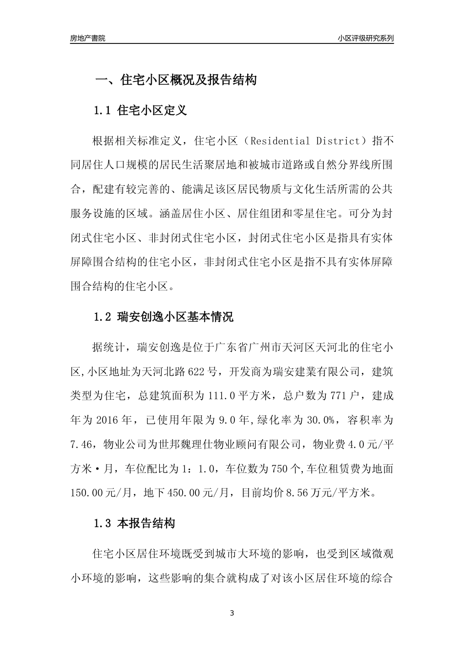 [小区点评]瑞安创逸(天河区)住宅小区居住环境竞争力评级及房价趋势分析报告(2024版)_第3页