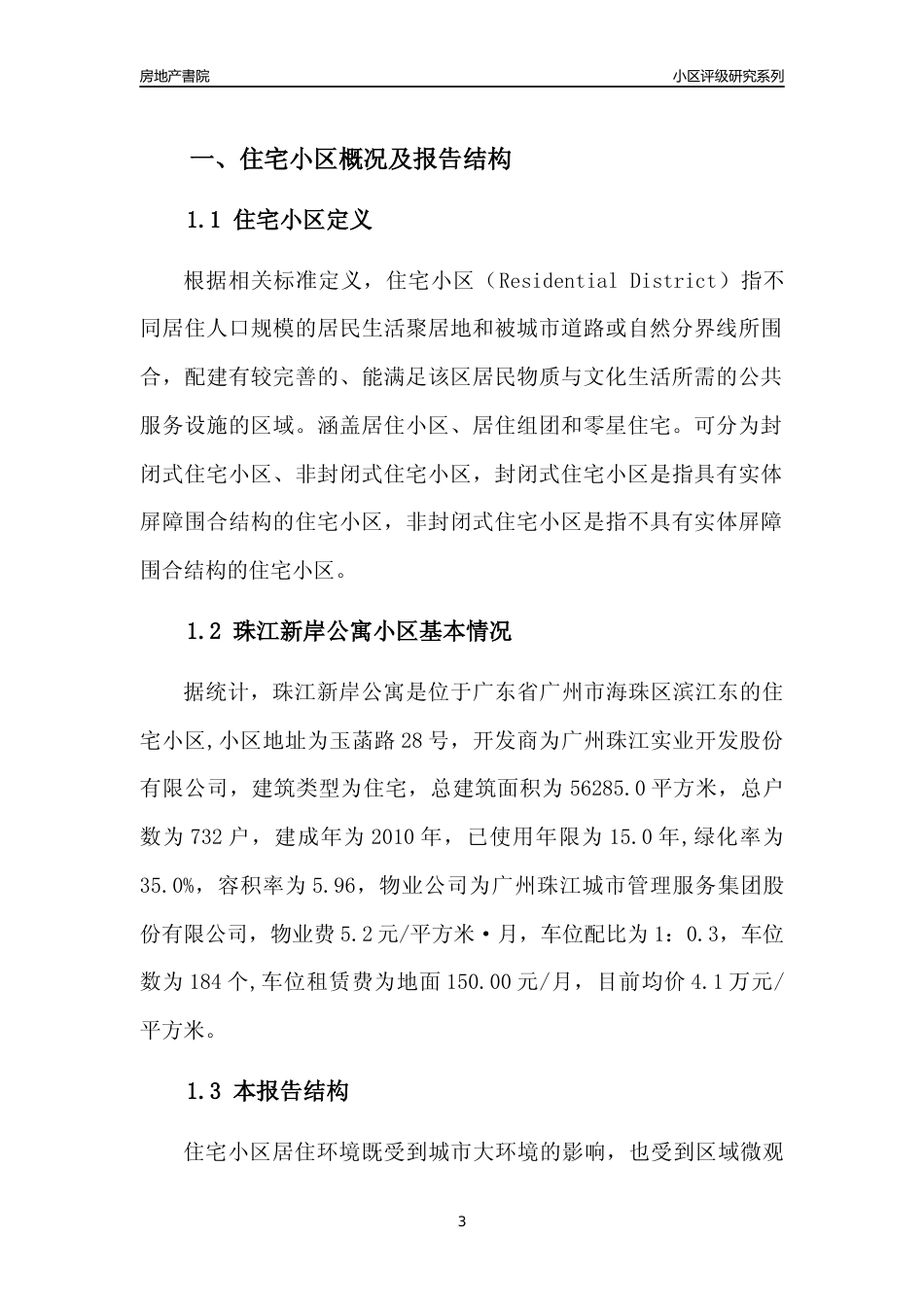 [小区点评]珠江新岸公寓(海珠区)住宅小区居住环境竞争力评级及房价趋势分析报告(2024版)_第3页