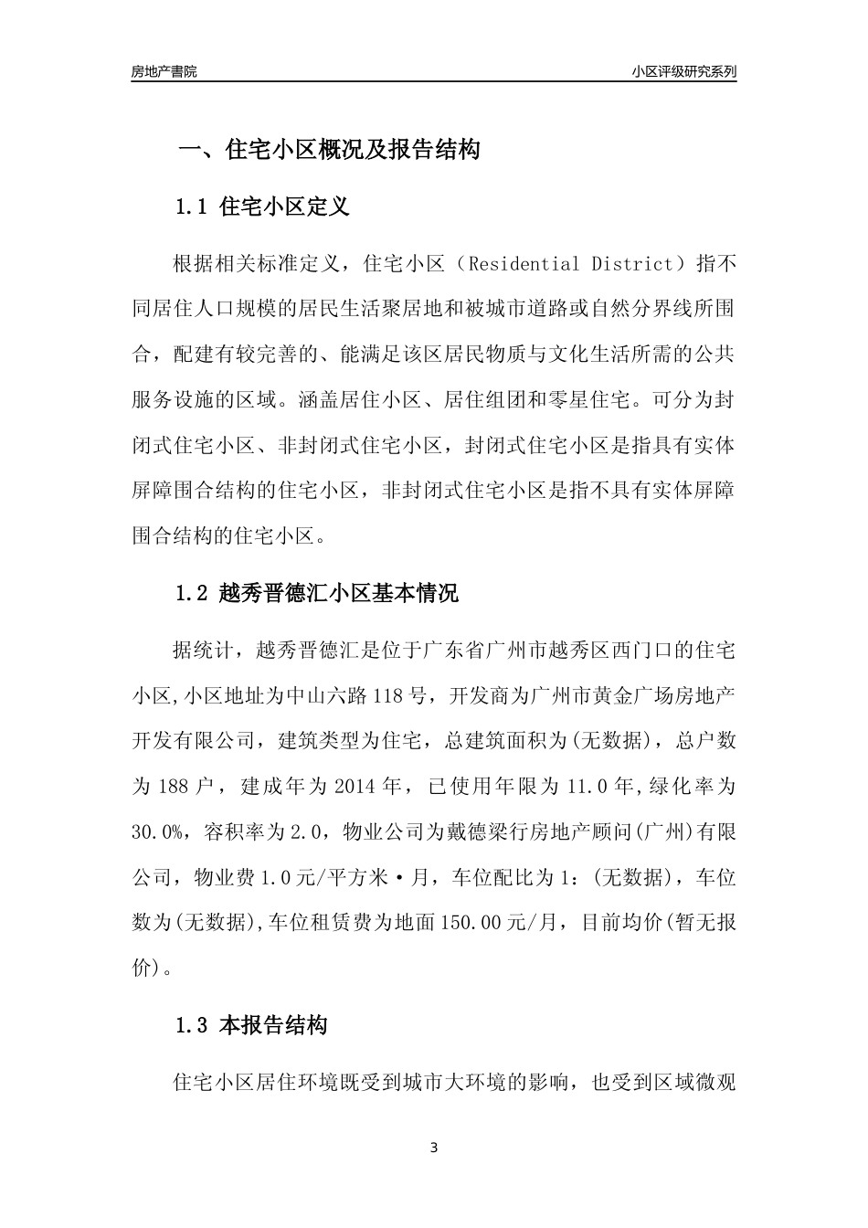[小区点评]越秀晋德汇(越秀区)住宅小区居住环境竞争力评级及房价趋势分析报告(2024版)_第3页