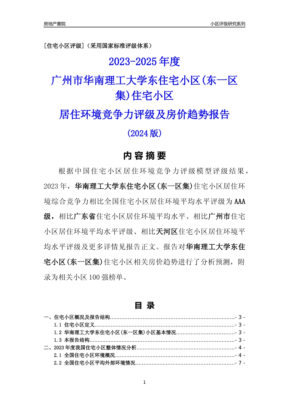 [小区点评]华南理工大学东住宅小区(东一区集)(天河区)住宅小区居住环境竞争力评级及房价趋势分析报告(2024版)_第1页