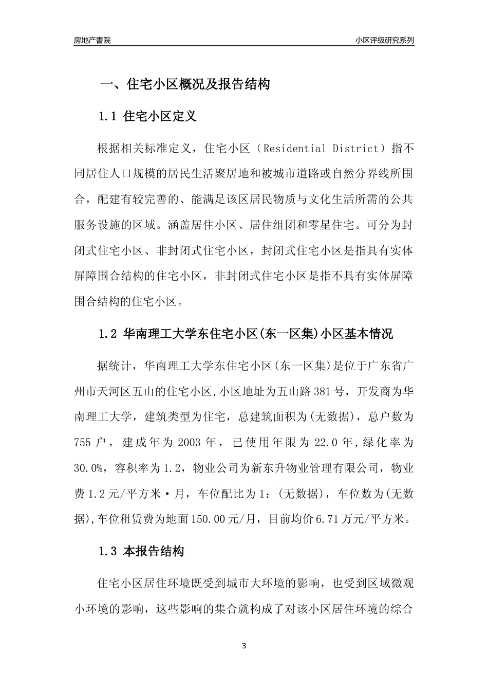 [小区点评]华南理工大学东住宅小区(东一区集)(天河区)住宅小区居住环境竞争力评级及房价趋势分析报告(2024版)_第3页