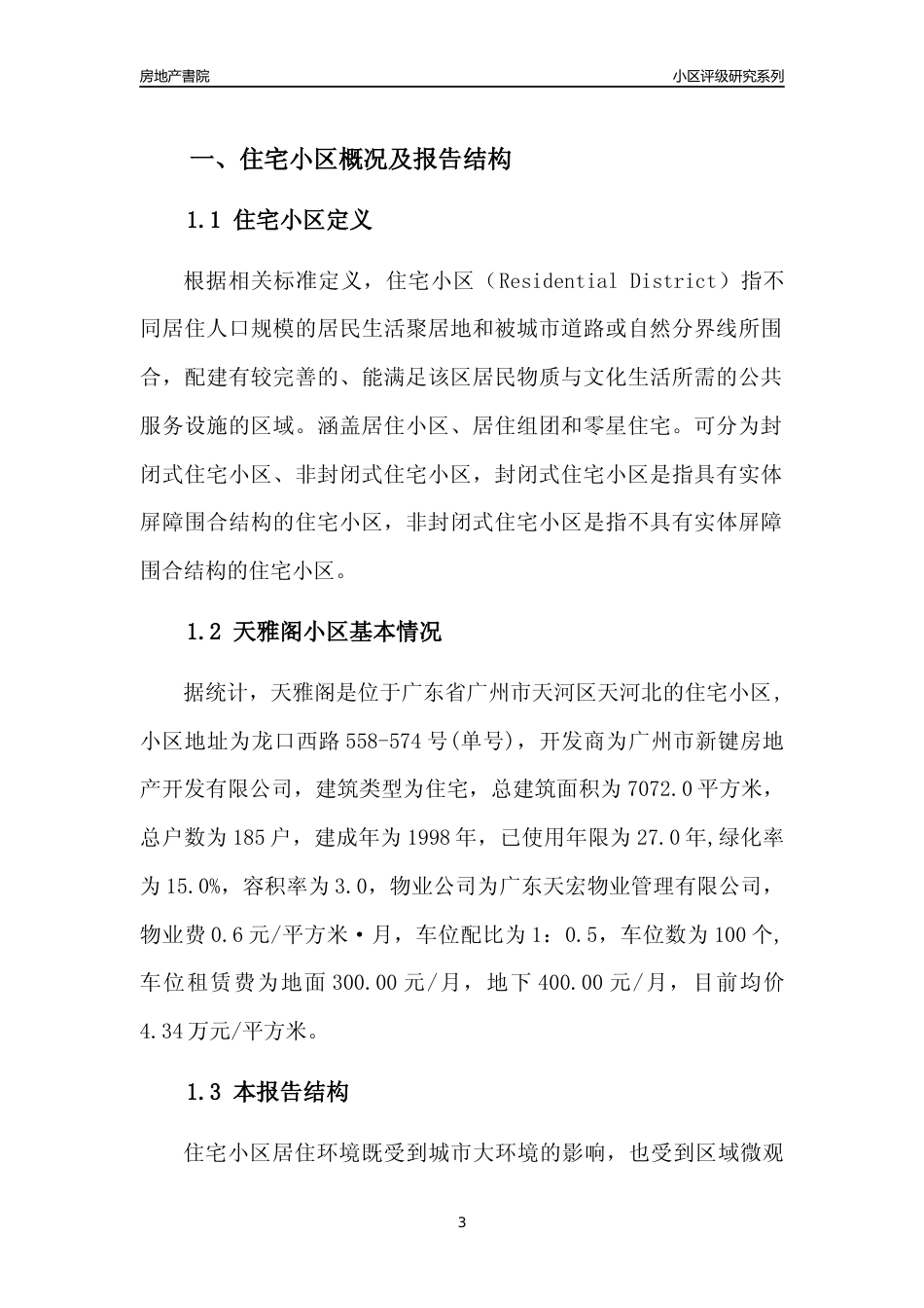 [小区点评]天雅阁(天河区)住宅小区居住环境竞争力评级及房价趋势分析报告(2024版)_第3页