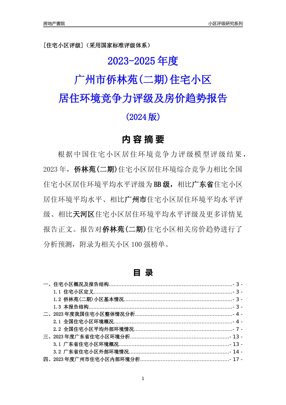 [小区点评]侨林苑(二期)(天河区)住宅小区居住环境竞争力评级及房价趋势分析报告(2024版)_第1页
