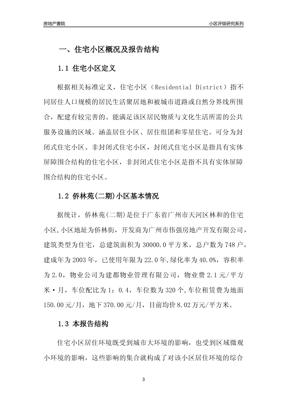 [小区点评]侨林苑(二期)(天河区)住宅小区居住环境竞争力评级及房价趋势分析报告(2024版)_第3页