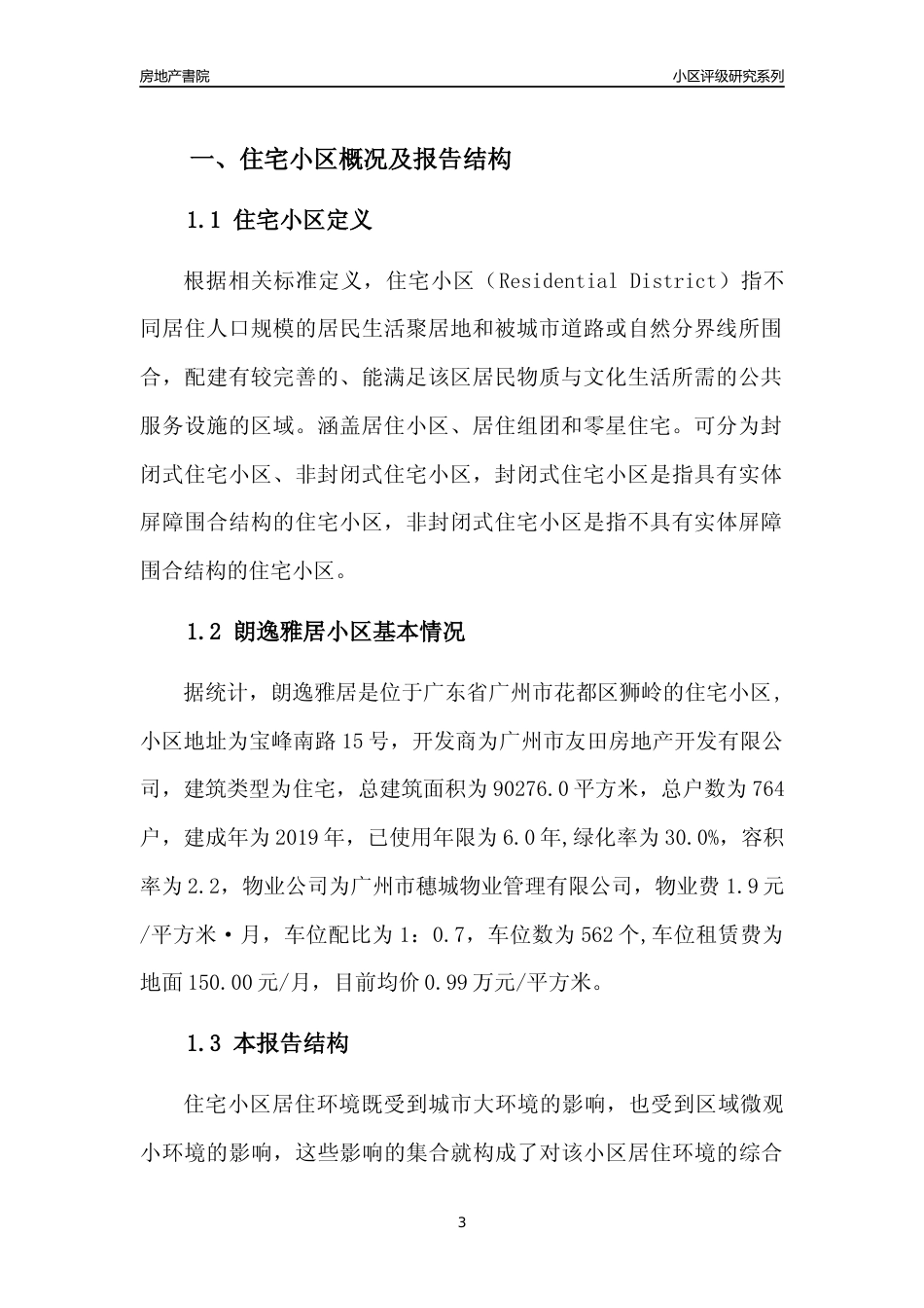 [小区点评]朗逸雅居(花都区)住宅小区居住环境竞争力评级及房价趋势分析报告(2024版)_第3页
