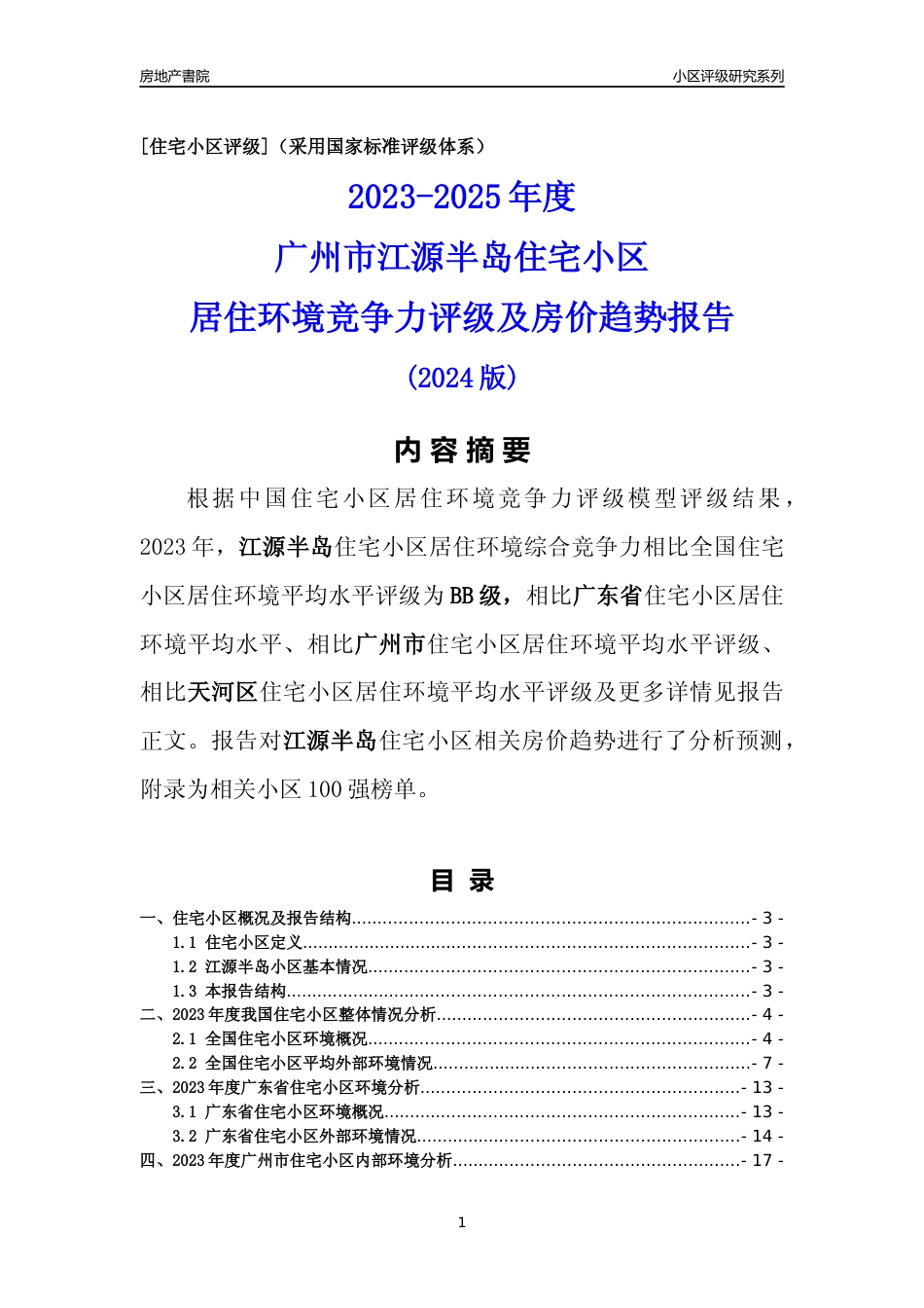 [小区点评]江源半岛(天河区)住宅小区居住环境竞争力评级及房价趋势分析报告(2024版)_第1页