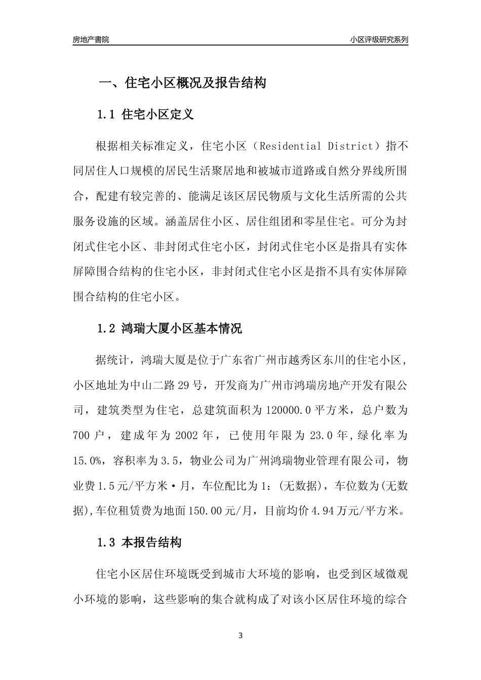 [小区点评]鸿瑞大厦(越秀区)住宅小区居住环境竞争力评级及房价趋势分析报告(2024版)_第3页