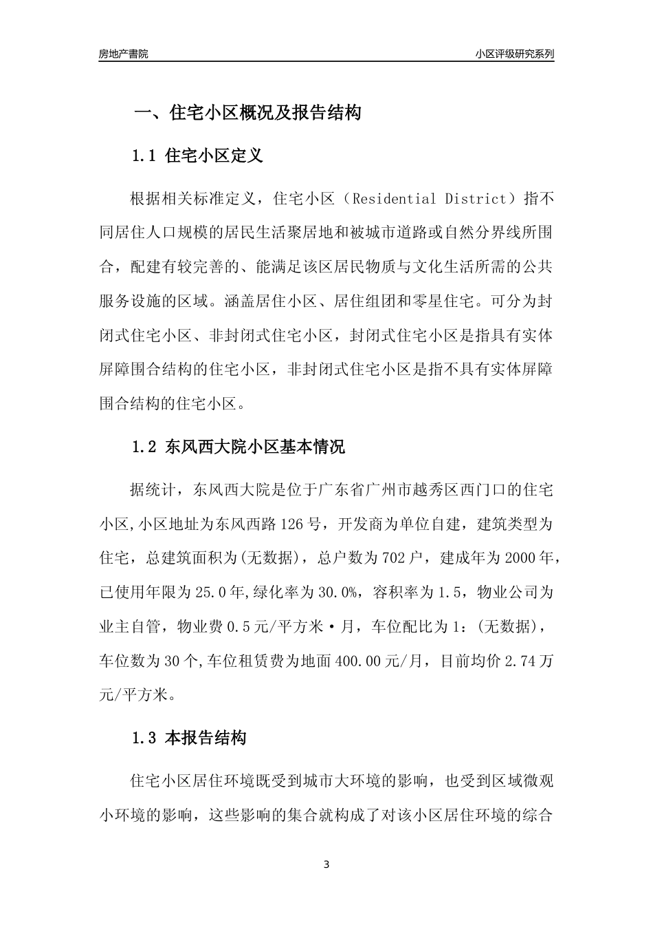 [小区点评]东风西大院(越秀区)住宅小区居住环境竞争力评级及房价趋势分析报告(2024版)_第3页
