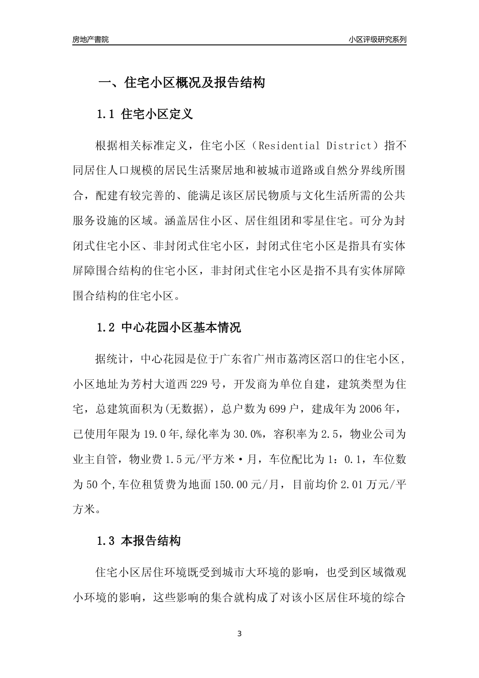 [小区点评]中心花园(荔湾区)住宅小区居住环境竞争力评级及房价趋势分析报告(2024版)_第3页