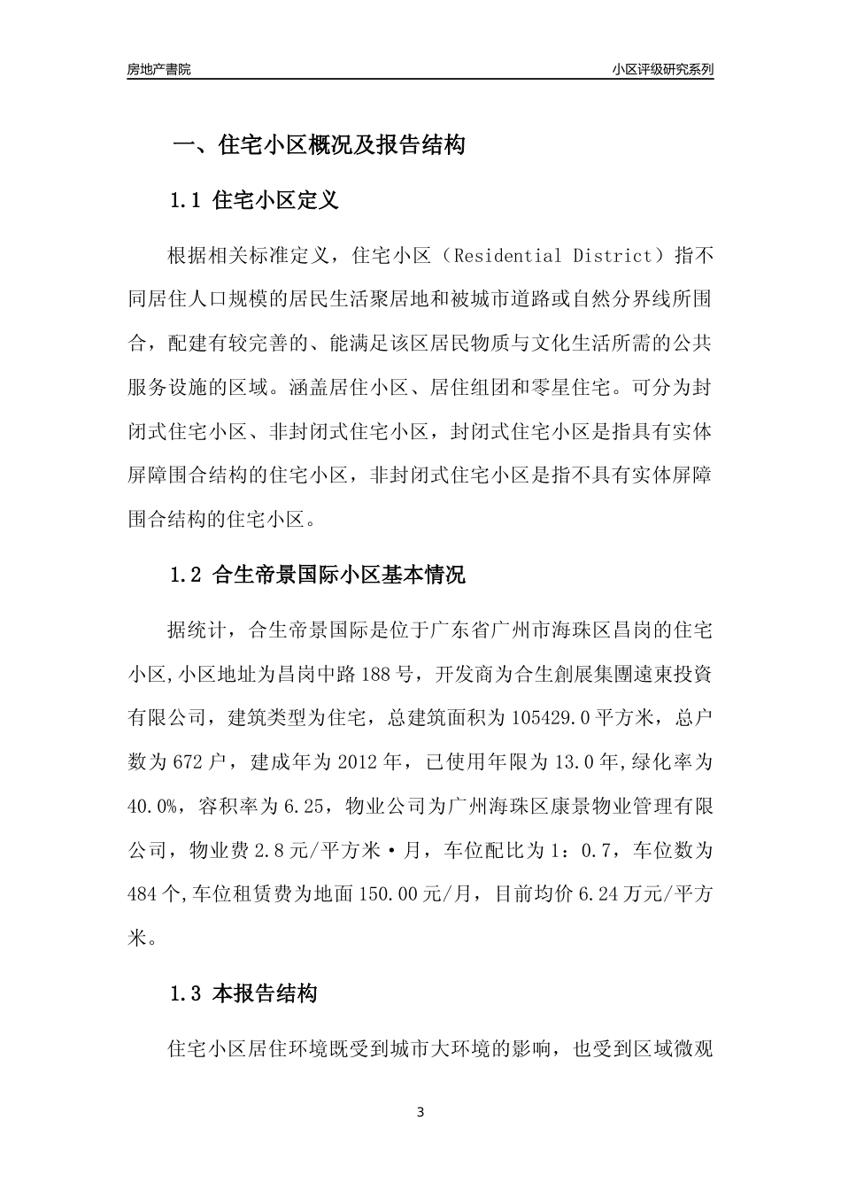 [小区点评]合生帝景国际(海珠区)住宅小区居住环境竞争力评级及房价趋势分析报告(2024版)_第3页