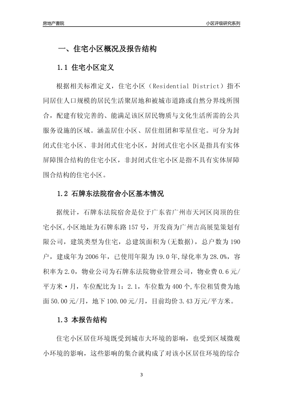 [小区点评]石牌东法院宿舍(天河区)住宅小区居住环境竞争力评级及房价趋势分析报告(2024版)_第3页