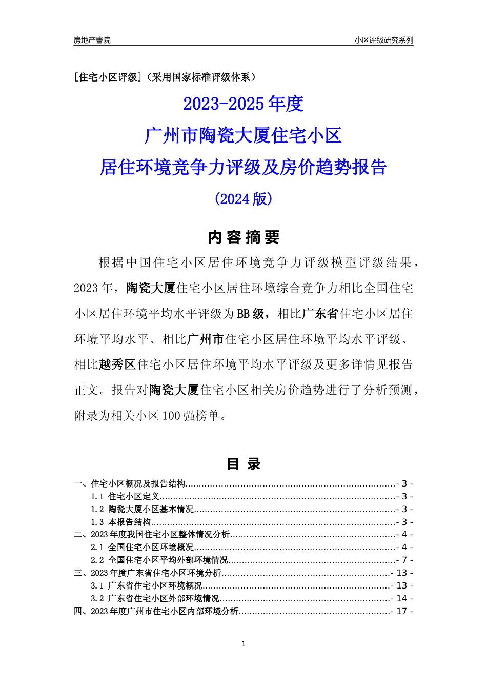 [小区点评]陶瓷大厦(越秀区)住宅小区居住环境竞争力评级及房价趋势分析报告(2024版)_第1页