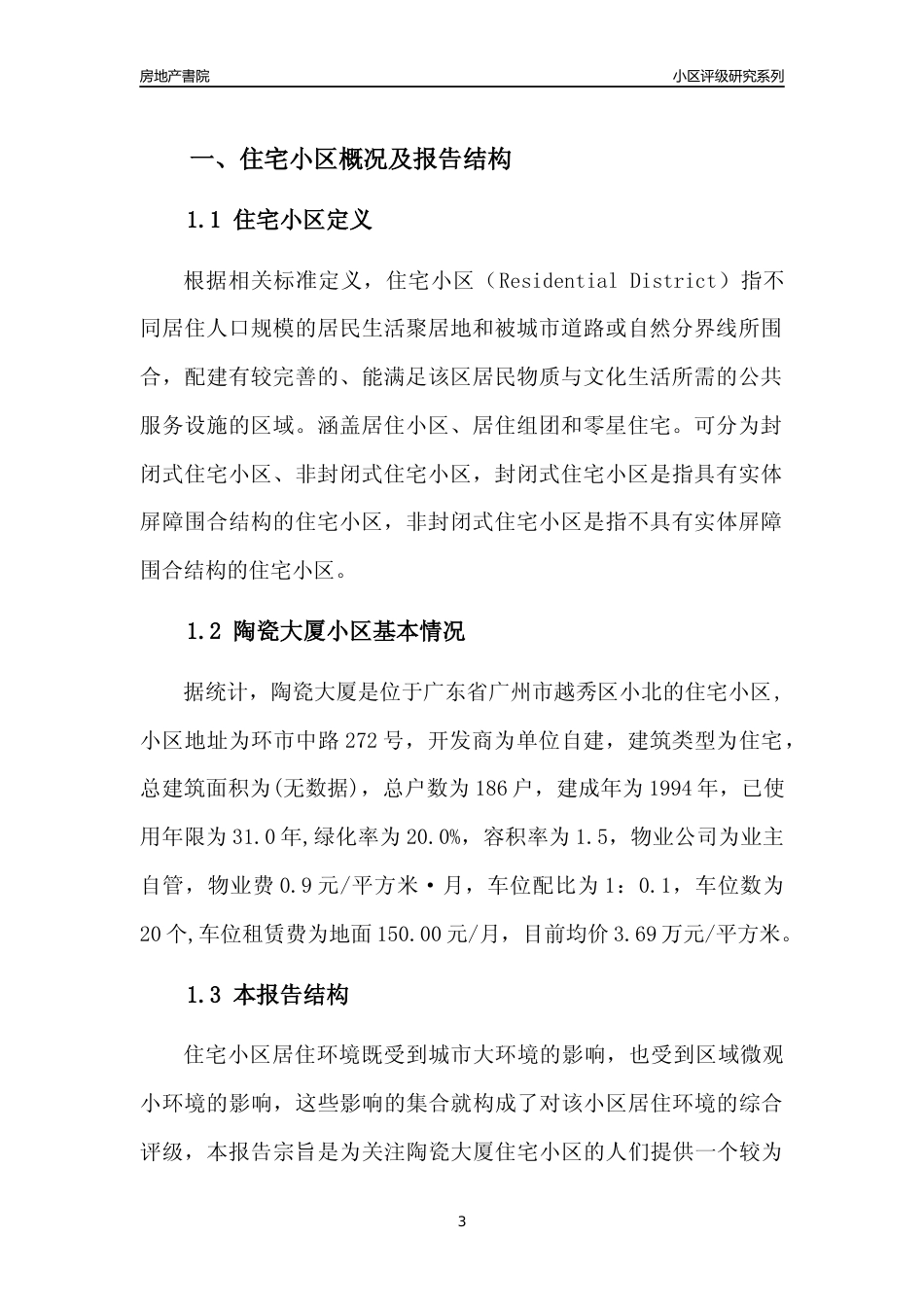[小区点评]陶瓷大厦(越秀区)住宅小区居住环境竞争力评级及房价趋势分析报告(2024版)_第3页