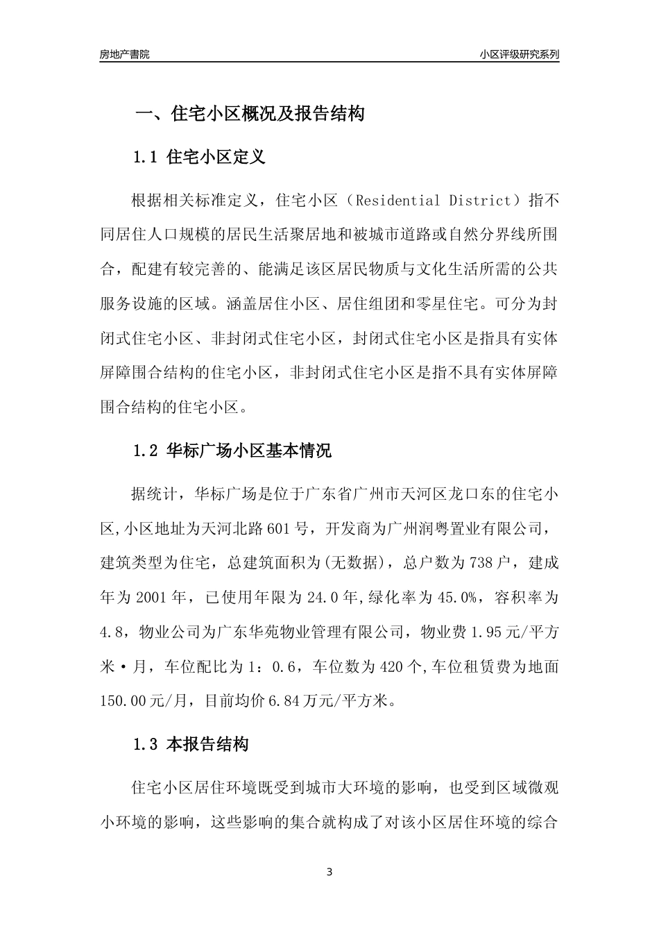 [小区点评]华标广场(天河区)住宅小区居住环境竞争力评级及房价趋势分析报告(2024版)_第3页