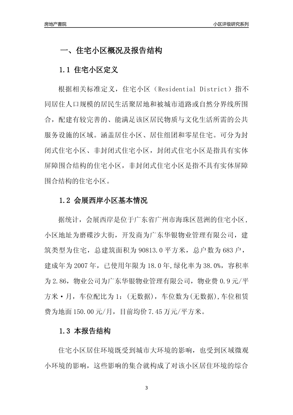 [小区点评]会展西岸(海珠区)住宅小区居住环境竞争力评级及房价趋势分析报告(2024版)_第3页