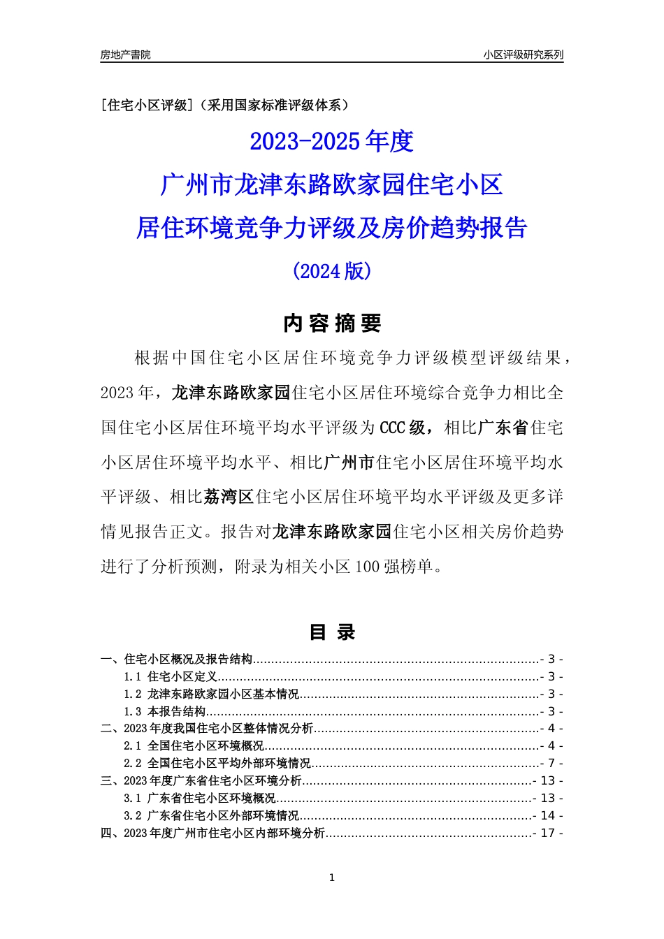 [小区点评]龙津东路欧家园(荔湾区)住宅小区居住环境竞争力评级及房价趋势分析报告(2024版)_第1页