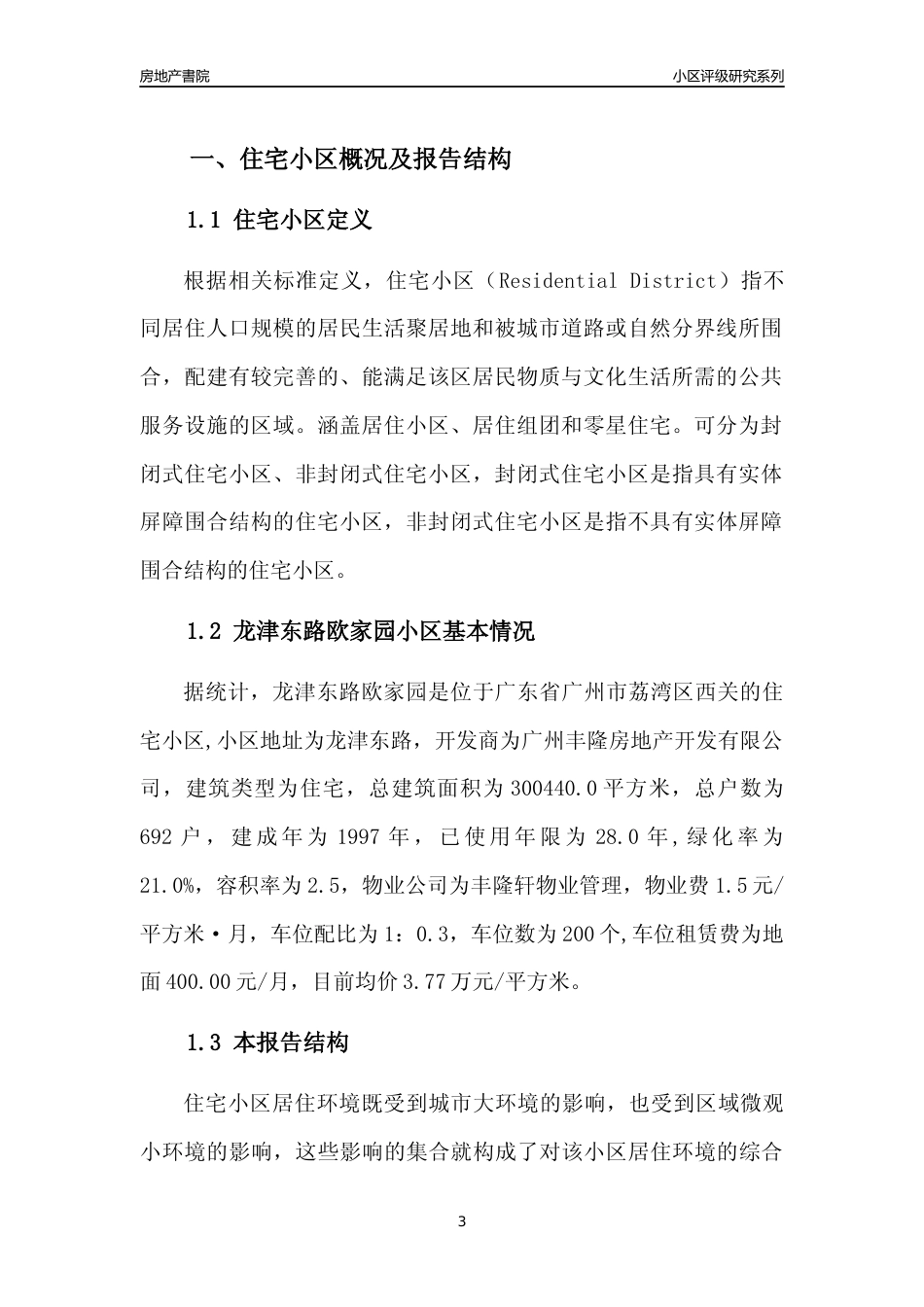 [小区点评]龙津东路欧家园(荔湾区)住宅小区居住环境竞争力评级及房价趋势分析报告(2024版)_第3页