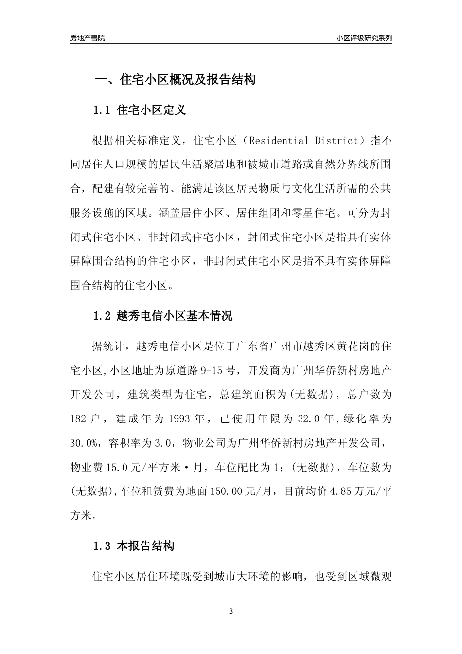 [小区点评]越秀电信小区(越秀区)住宅小区居住环境竞争力评级及房价趋势分析报告(2024版)_第3页