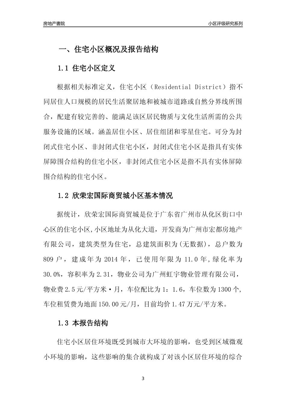 [小区点评]欣荣宏国际商贸城(从化区)住宅小区居住环境竞争力评级及房价趋势分析报告(2024版)_第3页