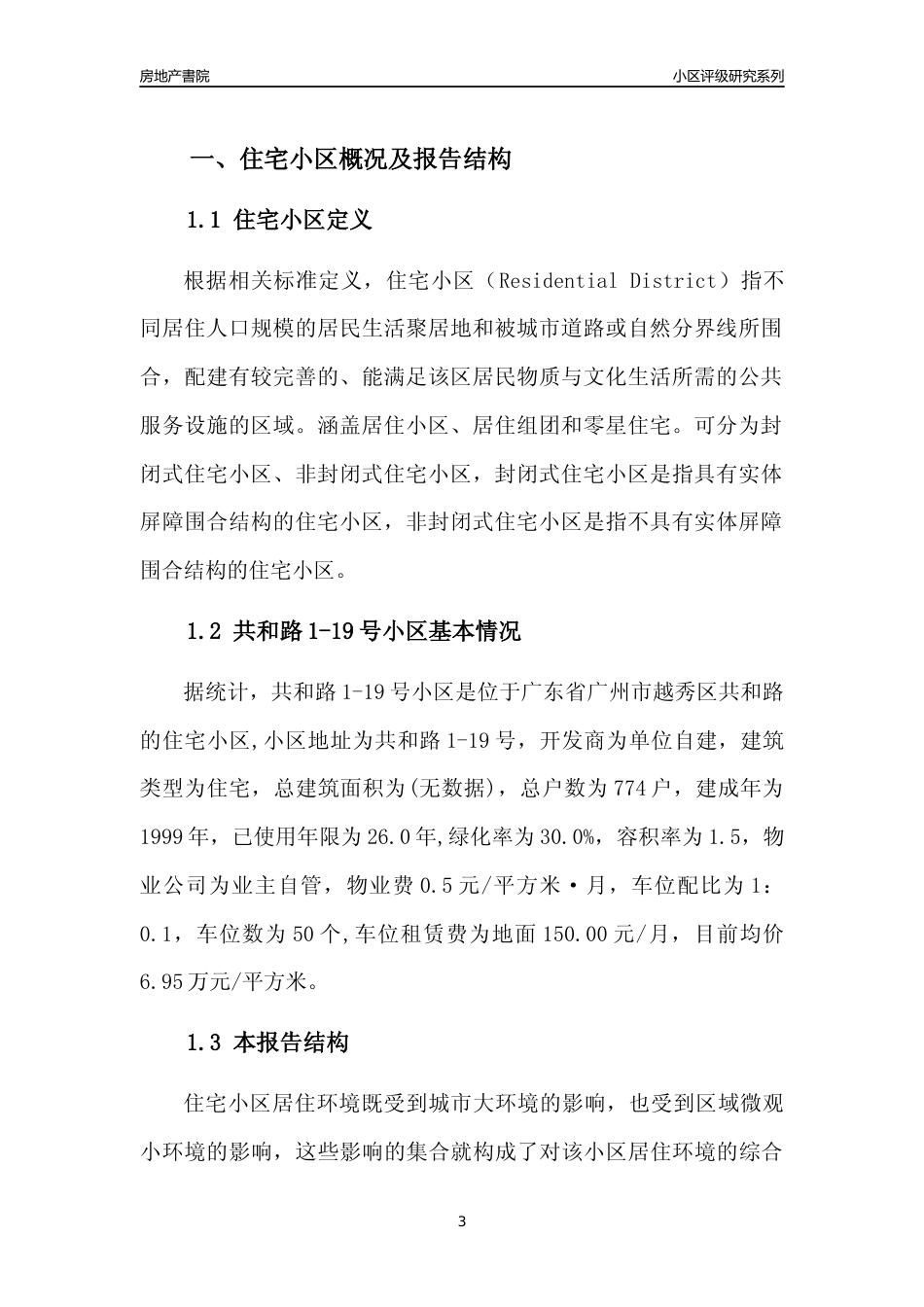 [小区点评]共和路1-19号小区(越秀区)住宅小区居住环境竞争力评级及房价趋势分析报告(2024版)_第3页