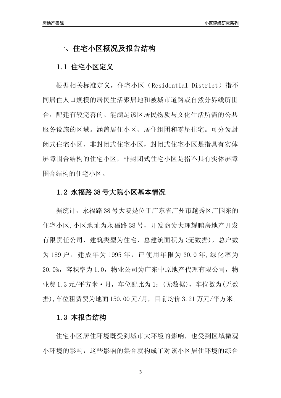 [小区点评]永福路38号大院(越秀区)住宅小区居住环境竞争力评级及房价趋势分析报告(2024版)_第3页