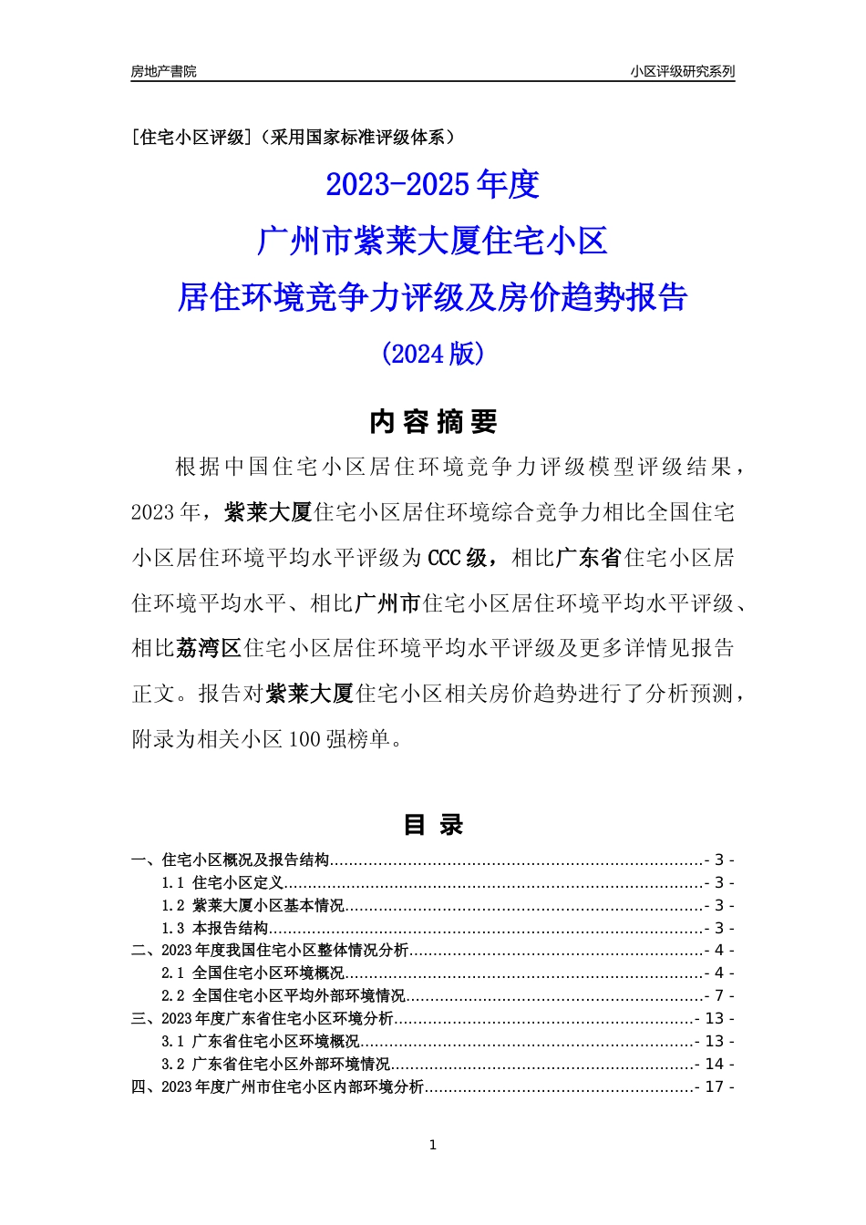[小区点评]紫莱大厦(荔湾区)住宅小区居住环境竞争力评级及房价趋势分析报告(2024版)_第1页