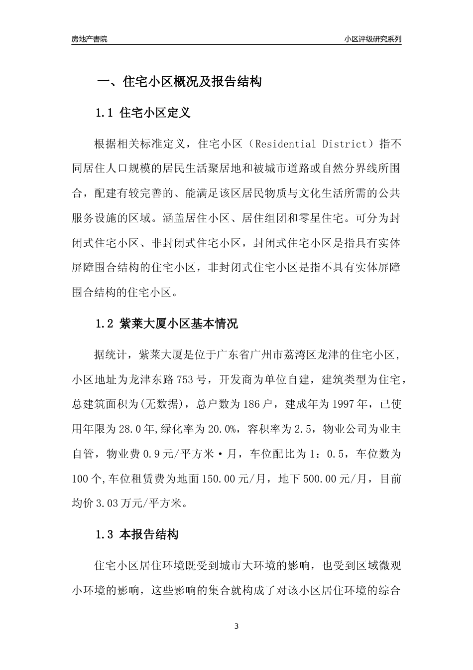 [小区点评]紫莱大厦(荔湾区)住宅小区居住环境竞争力评级及房价趋势分析报告(2024版)_第3页