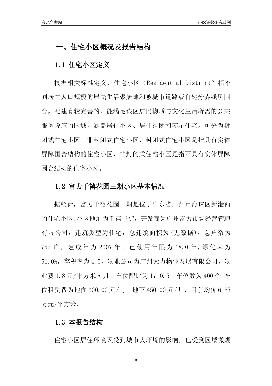 [小区点评]富力千禧花园三期(海珠区)住宅小区居住环境竞争力评级及房价趋势分析报告(2024版)_第3页