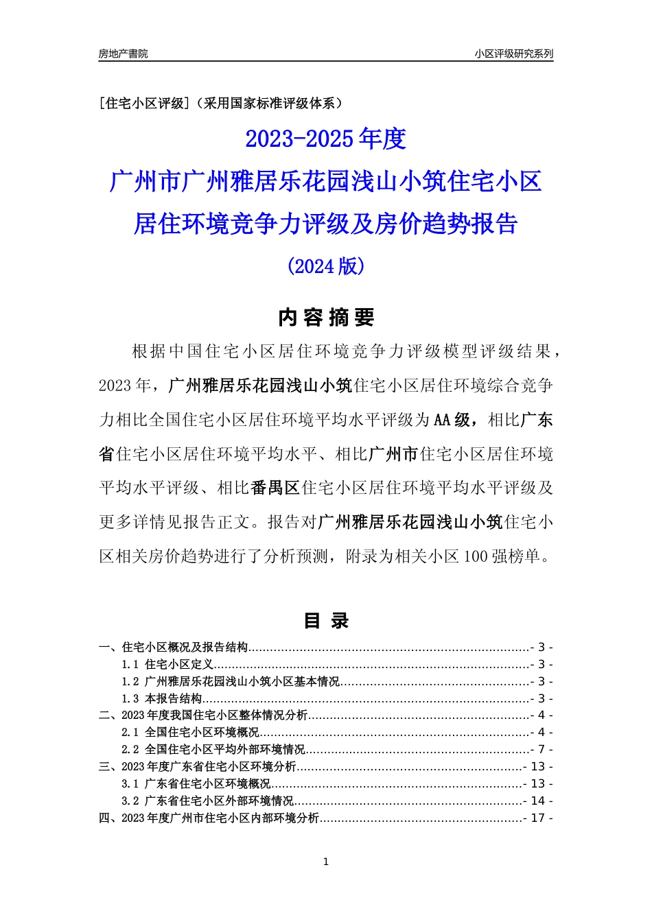 [小区点评]广州雅居乐花园浅山小筑(番禺区)住宅小区居住环境竞争力评级及房价趋势分析报告(2024版)_第1页
