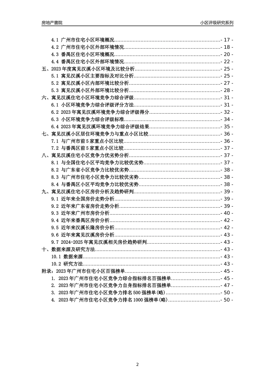 [小区点评]寓见汉溪(番禺区)住宅小区居住环境竞争力评级及房价趋势分析报告(2024版)_第2页