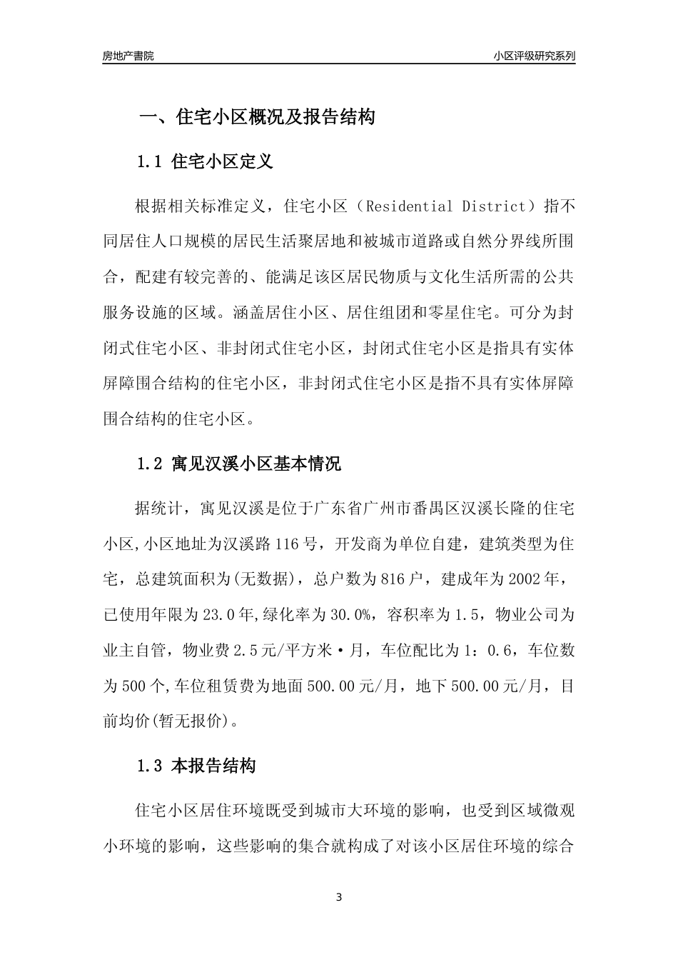 [小区点评]寓见汉溪(番禺区)住宅小区居住环境竞争力评级及房价趋势分析报告(2024版)_第3页