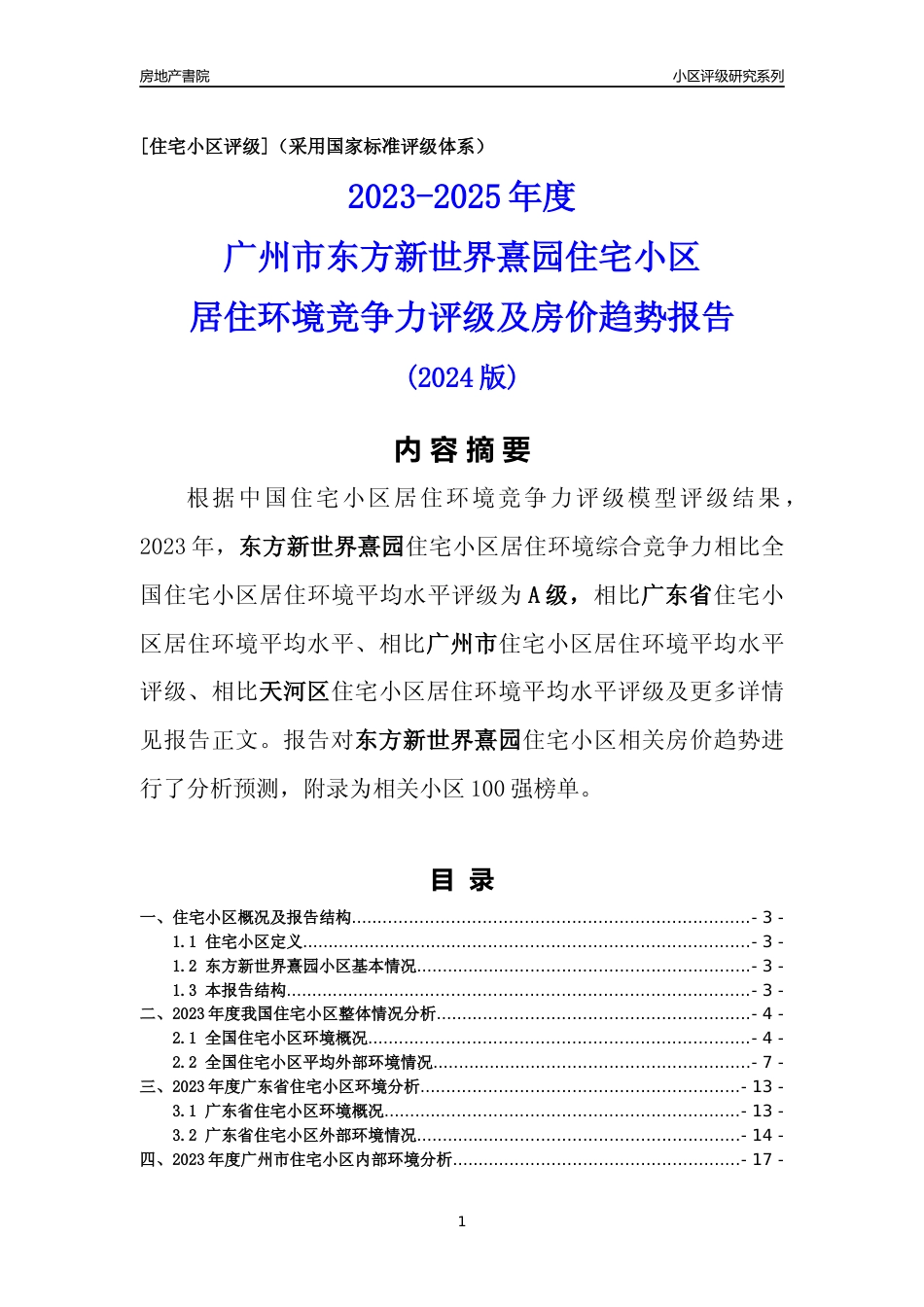[小区点评]东方新世界熹园(天河区)住宅小区居住环境竞争力评级及房价趋势分析报告(2024版)_第1页