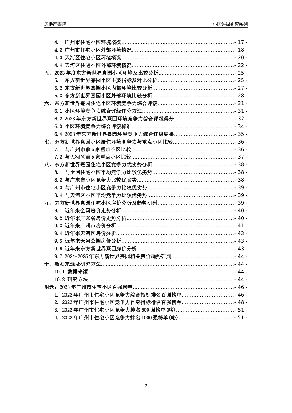 [小区点评]东方新世界熹园(天河区)住宅小区居住环境竞争力评级及房价趋势分析报告(2024版)_第2页
