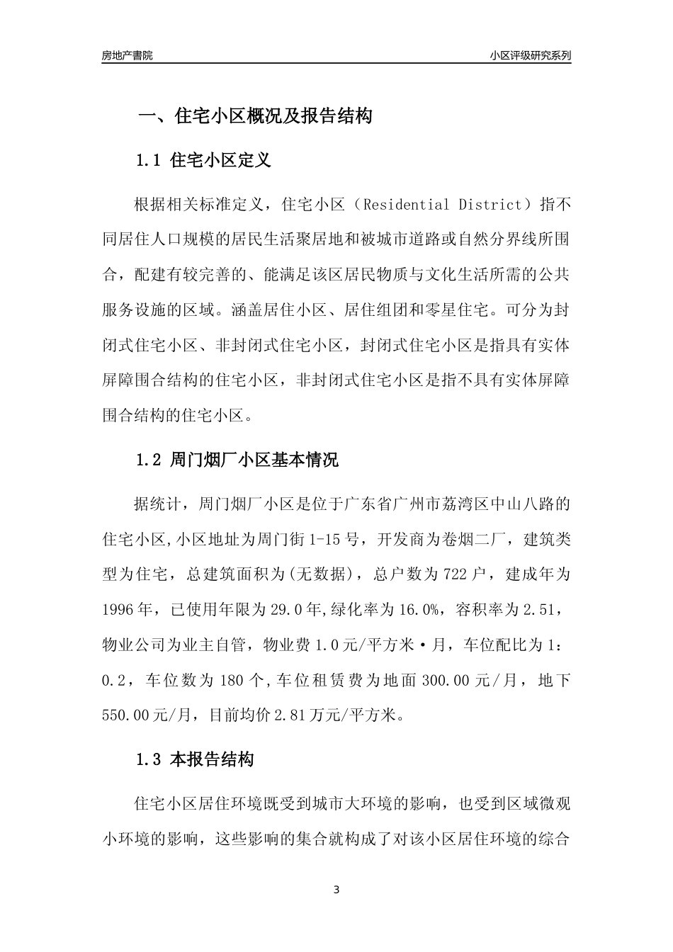 [小区点评]周门烟厂小区(荔湾区)住宅小区居住环境竞争力评级及房价趋势分析报告(2024版)_第3页