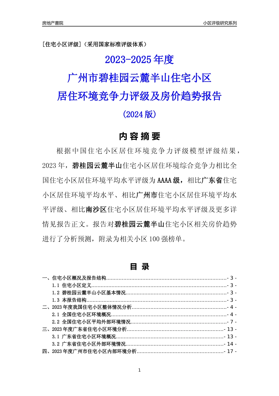 [小区点评]碧桂园云麓半山(南沙区)住宅小区居住环境竞争力评级及房价趋势分析报告(2024版)_第1页