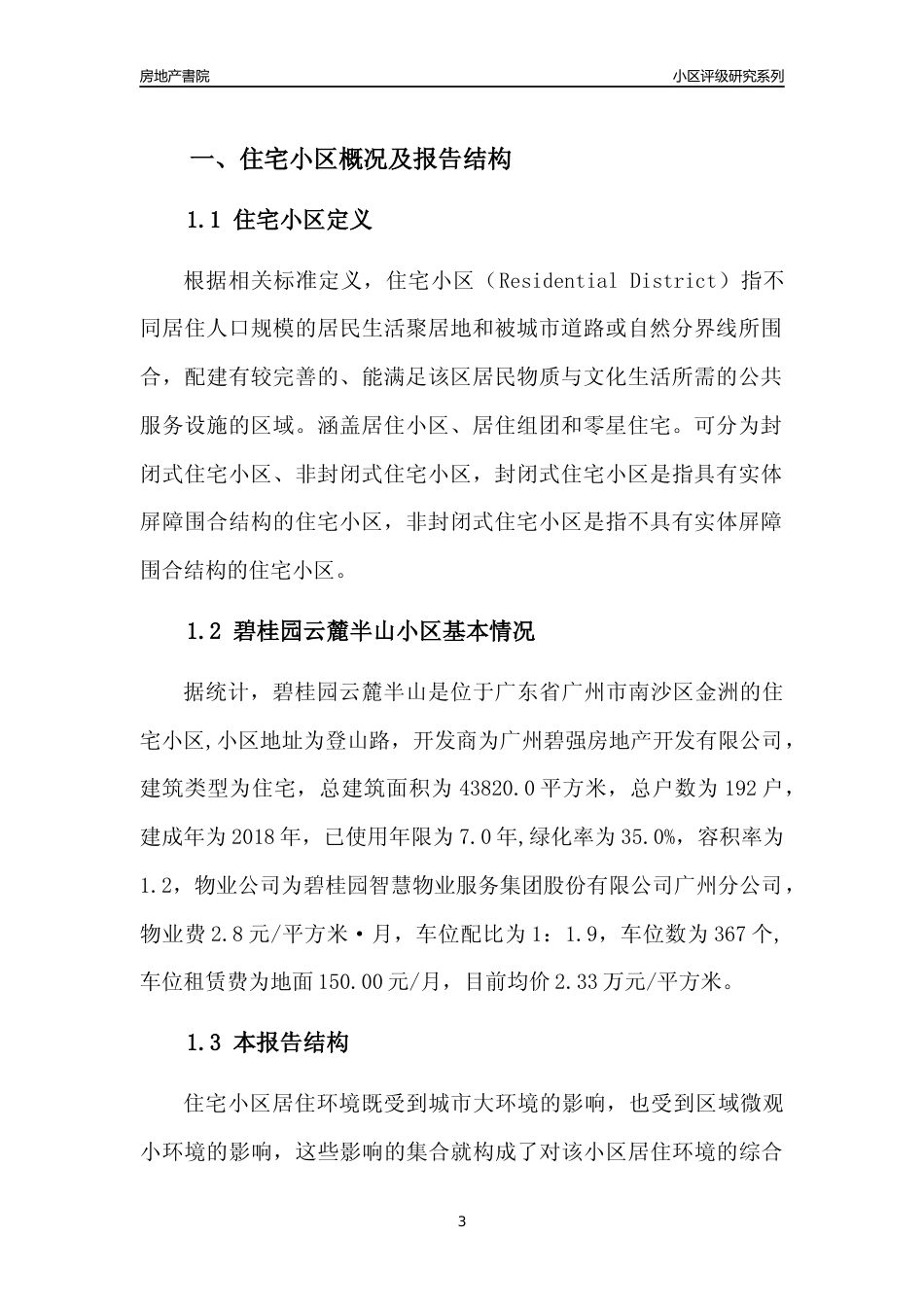 [小区点评]碧桂园云麓半山(南沙区)住宅小区居住环境竞争力评级及房价趋势分析报告(2024版)_第3页