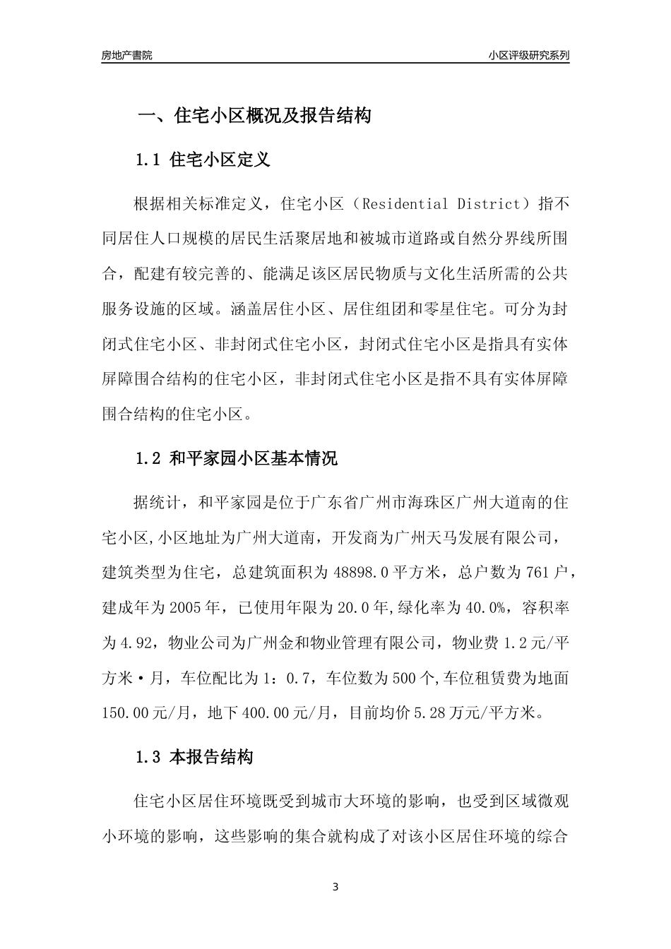 [小区点评]和平家园(海珠区)住宅小区居住环境竞争力评级及房价趋势分析报告(2024版)_第3页