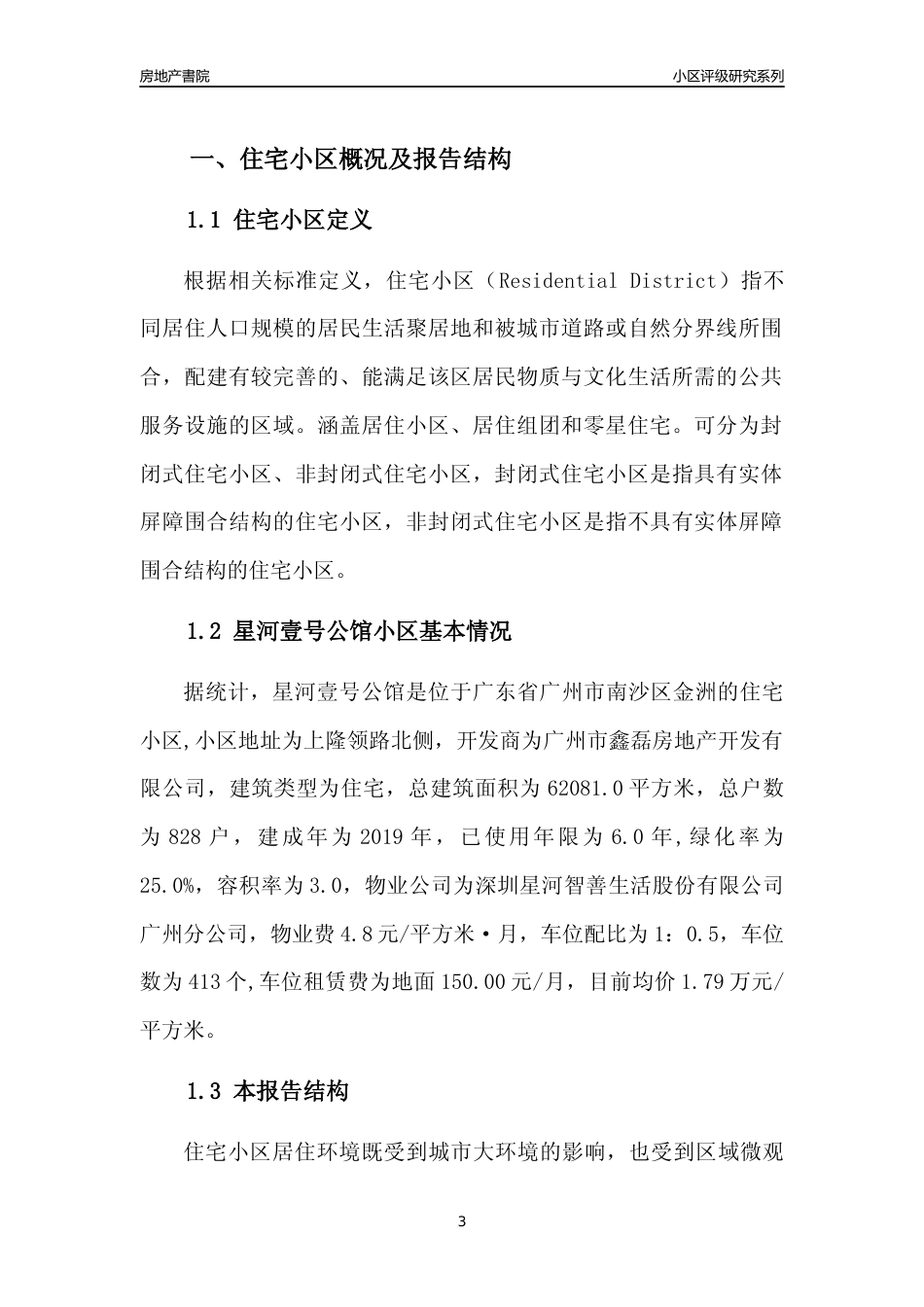 [小区点评]星河壹号公馆(南沙区)住宅小区居住环境竞争力评级及房价趋势分析报告(2024版)_第3页