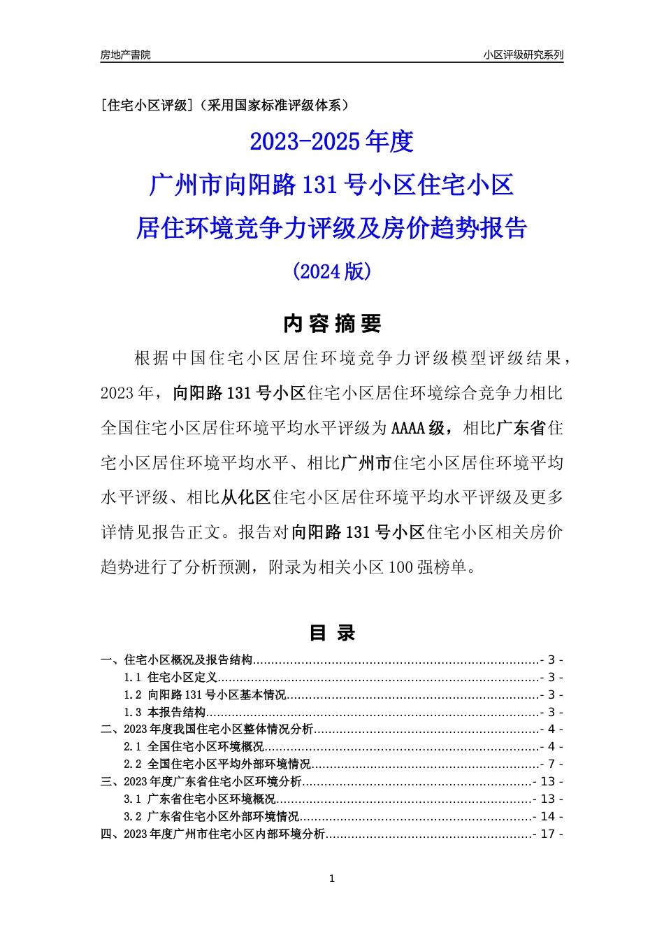 [小区点评]向阳路131号小区(从化区)住宅小区居住环境竞争力评级及房价趋势分析报告(2024版)_第1页