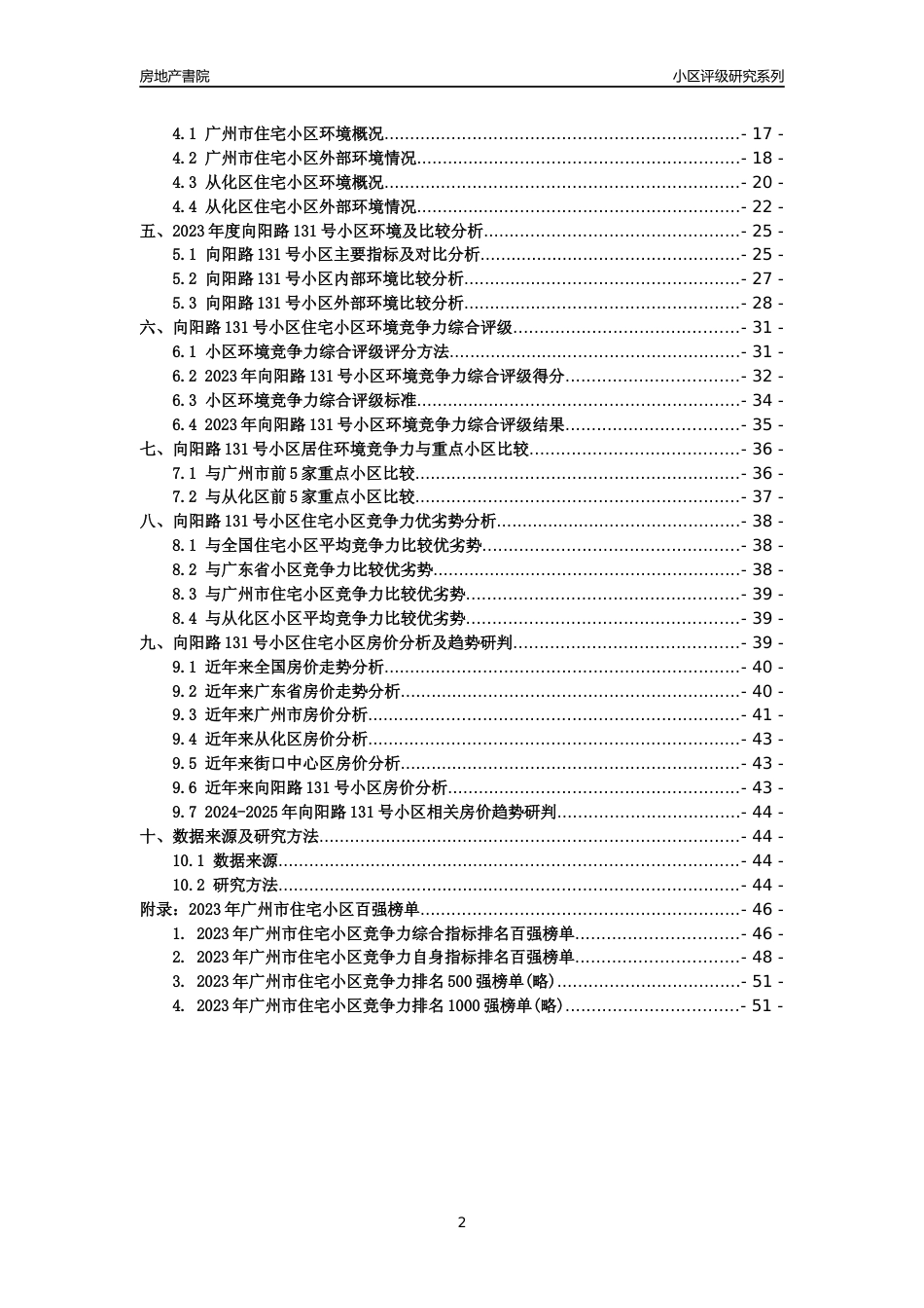[小区点评]向阳路131号小区(从化区)住宅小区居住环境竞争力评级及房价趋势分析报告(2024版)_第2页