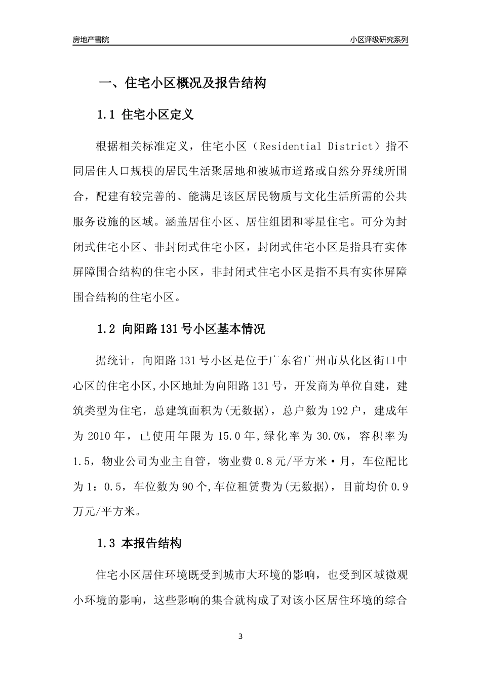 [小区点评]向阳路131号小区(从化区)住宅小区居住环境竞争力评级及房价趋势分析报告(2024版)_第3页